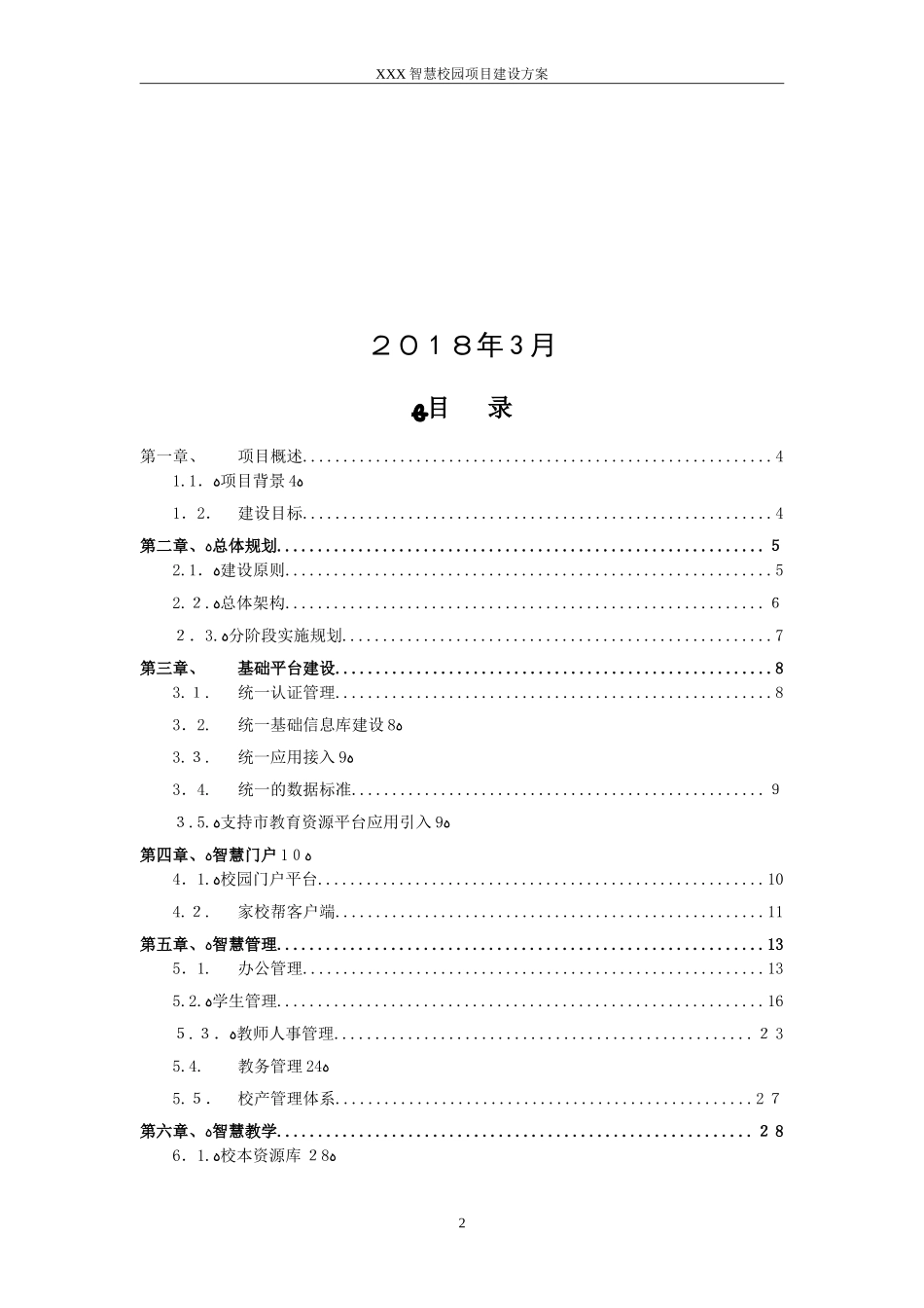 2024年智慧校园综合规划建设方案_第2页