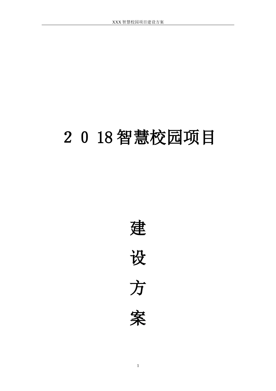 2024年智慧校园综合建设方案_第1页