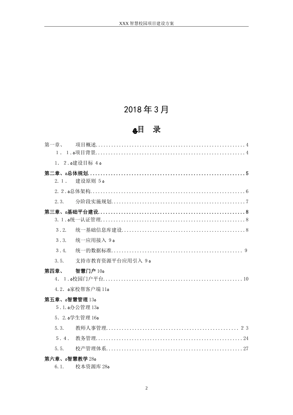 2024年智慧校园综合建设方案_第2页