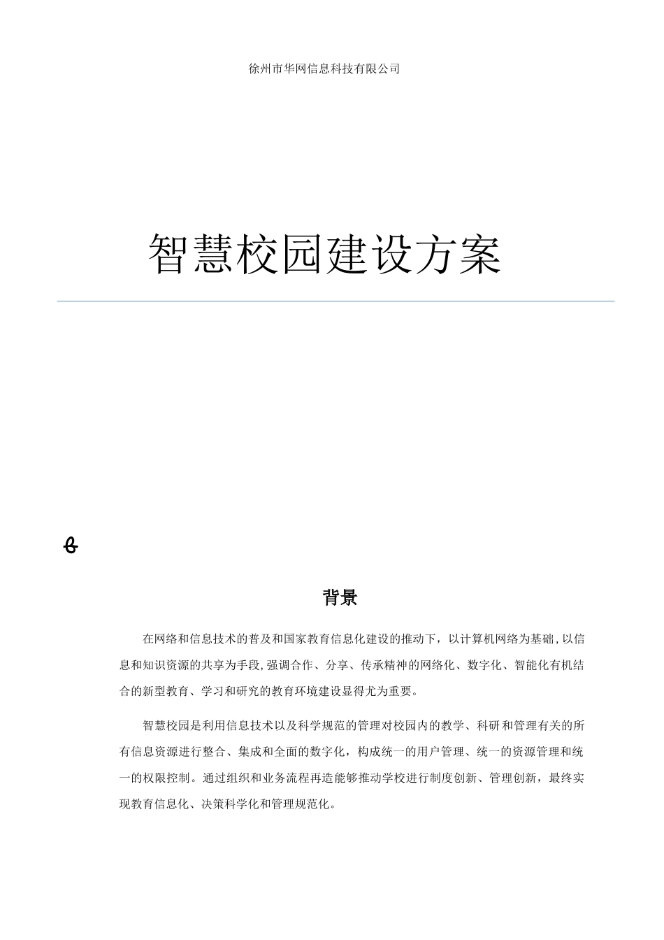 2024年智慧校园总体方案_第1页
