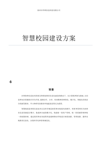2024年智慧校园总体方案