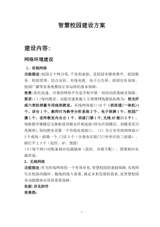 2024年智慧校园总体建设方案