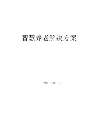 2024年智慧养老建设方案