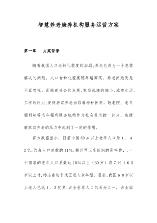 2024年智慧养老康养机构服务运营方案