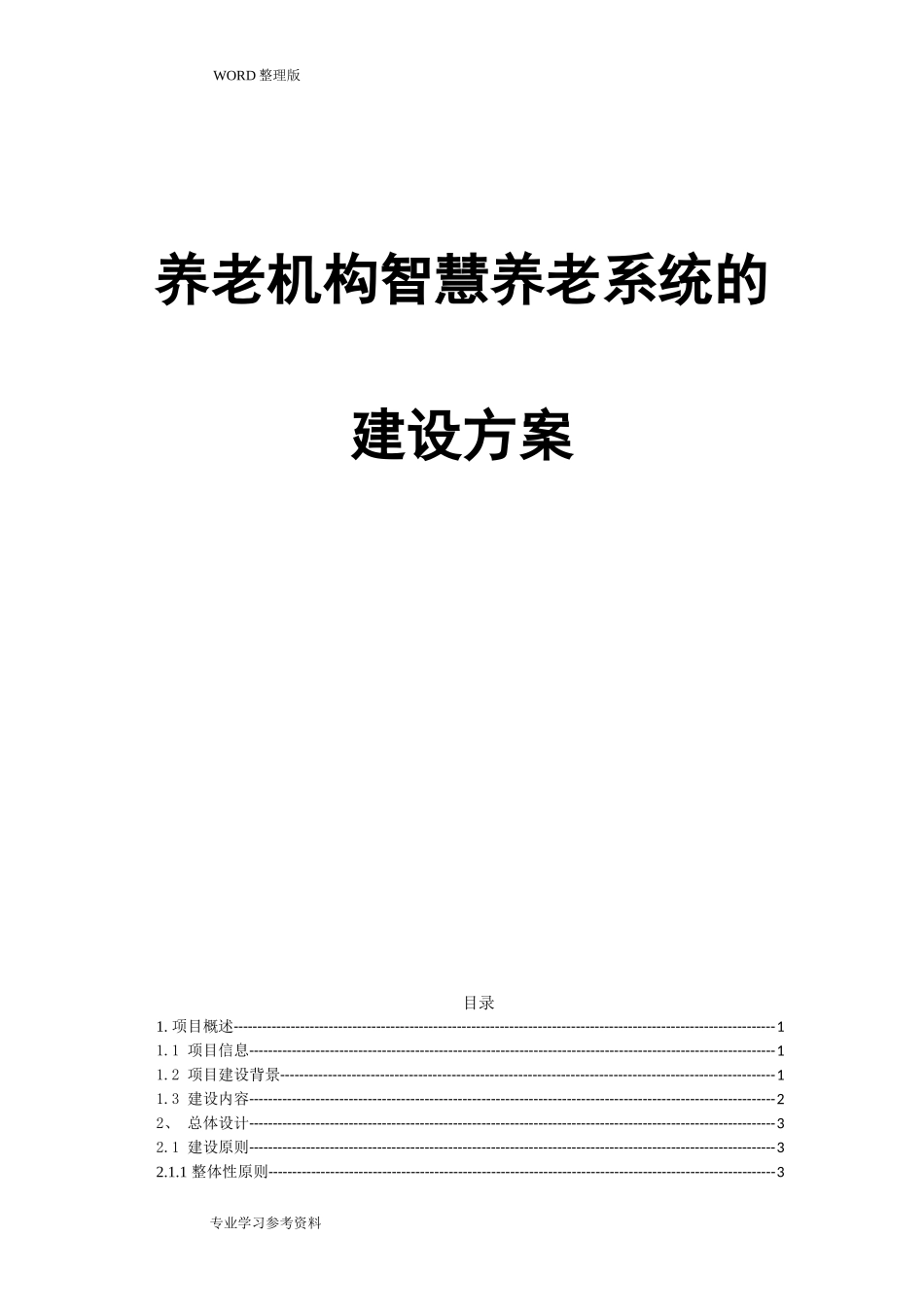 2024年智慧养老平台的建设方案设计_第1页