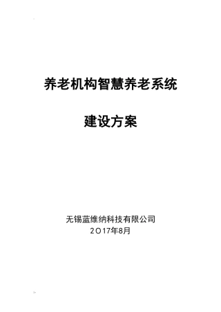 2024年智慧养老平台建设方案