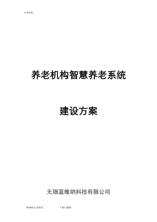 2024年智慧养老平台建设方案设计