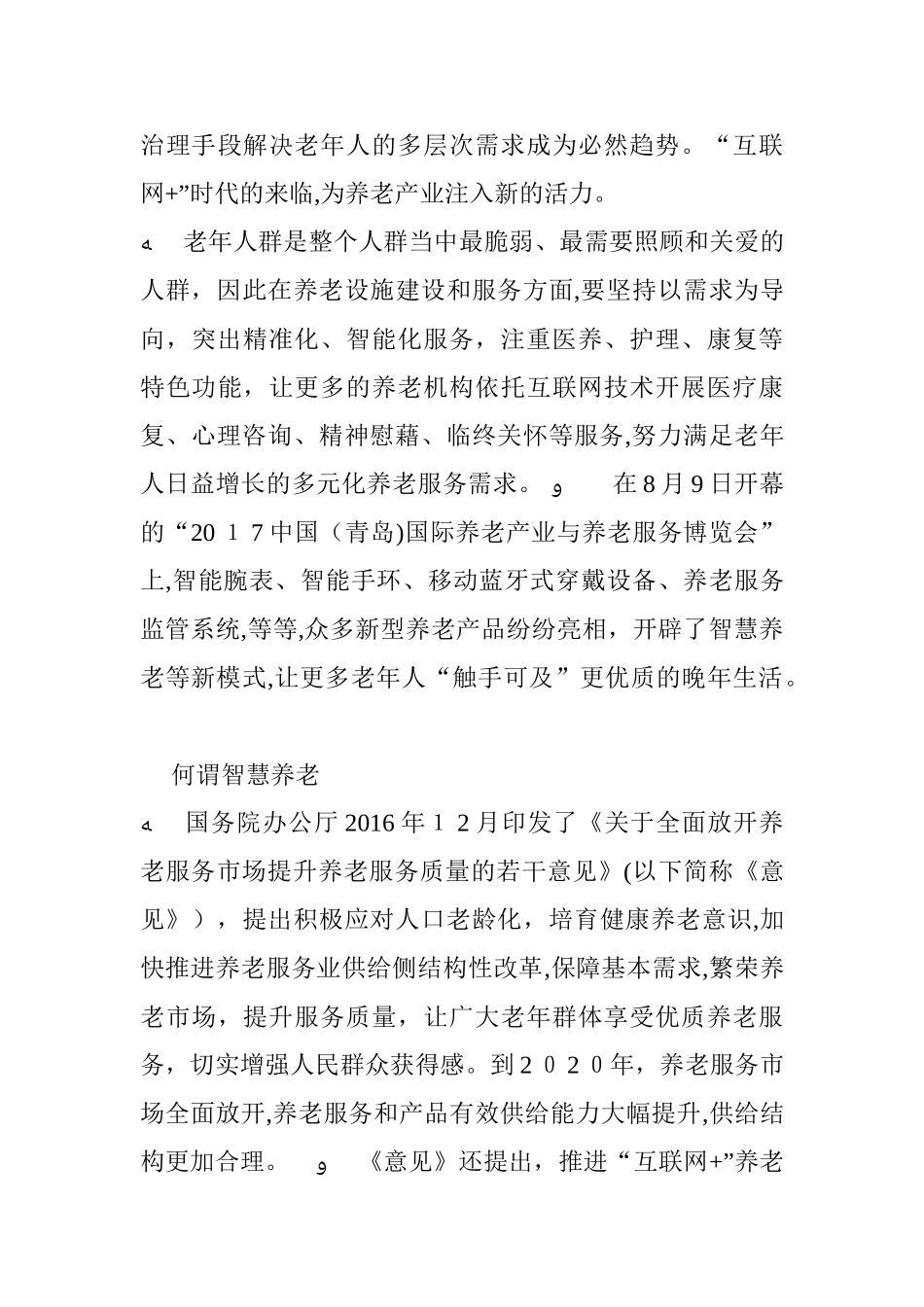 2024年智慧养老未来养老新模式_第3页