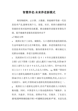 2024年智慧养老未来养老新模式