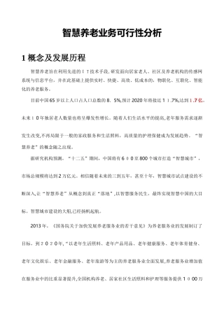 2024年智慧养老业务可行性分析