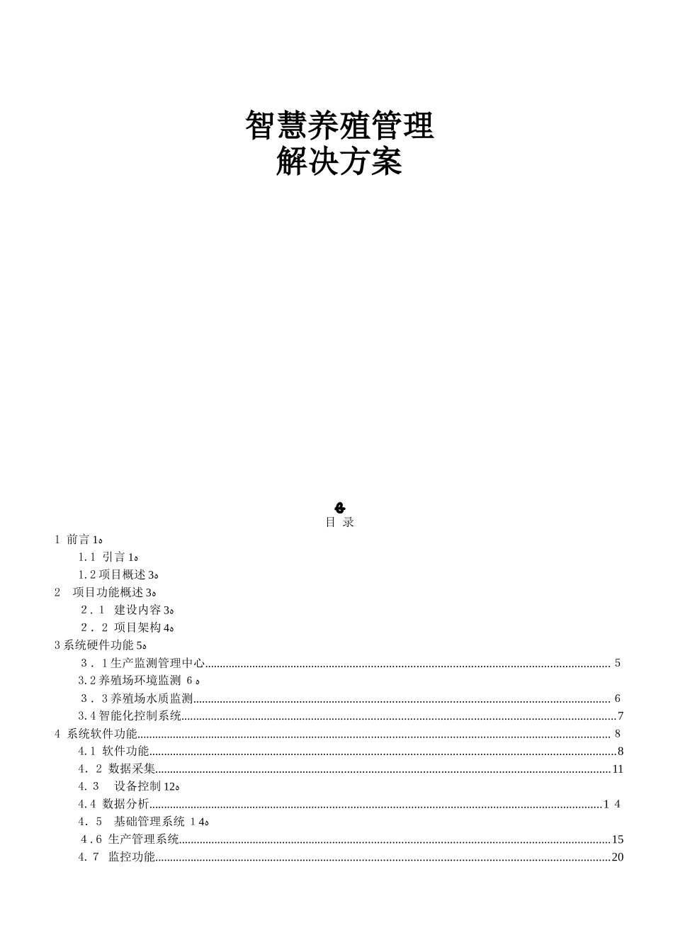 2024年智慧养殖管理解决方案_第1页