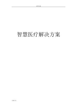 2024年智慧医疗建设方案设计