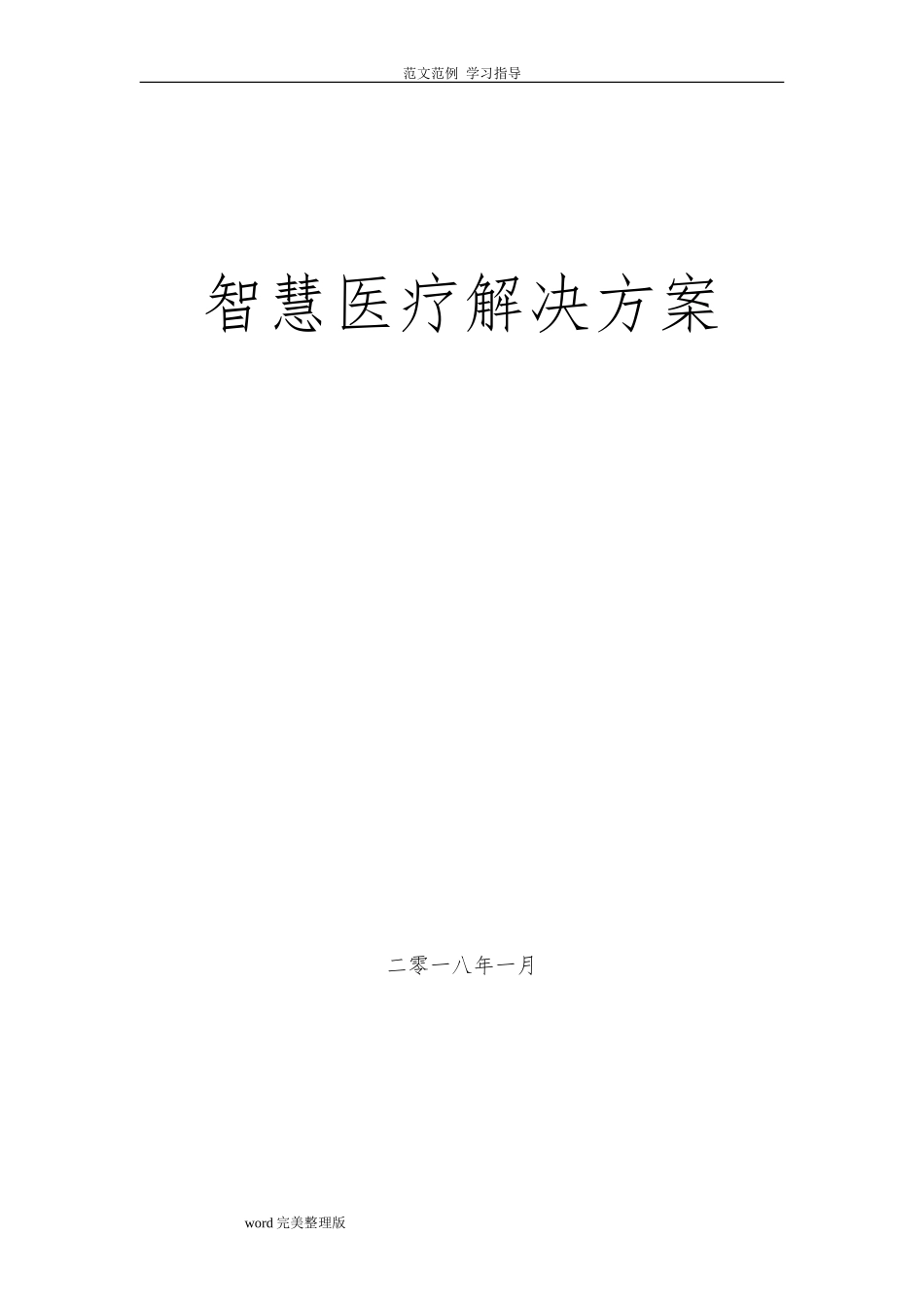 2024年智慧医疗建设方案设计完整版_第1页