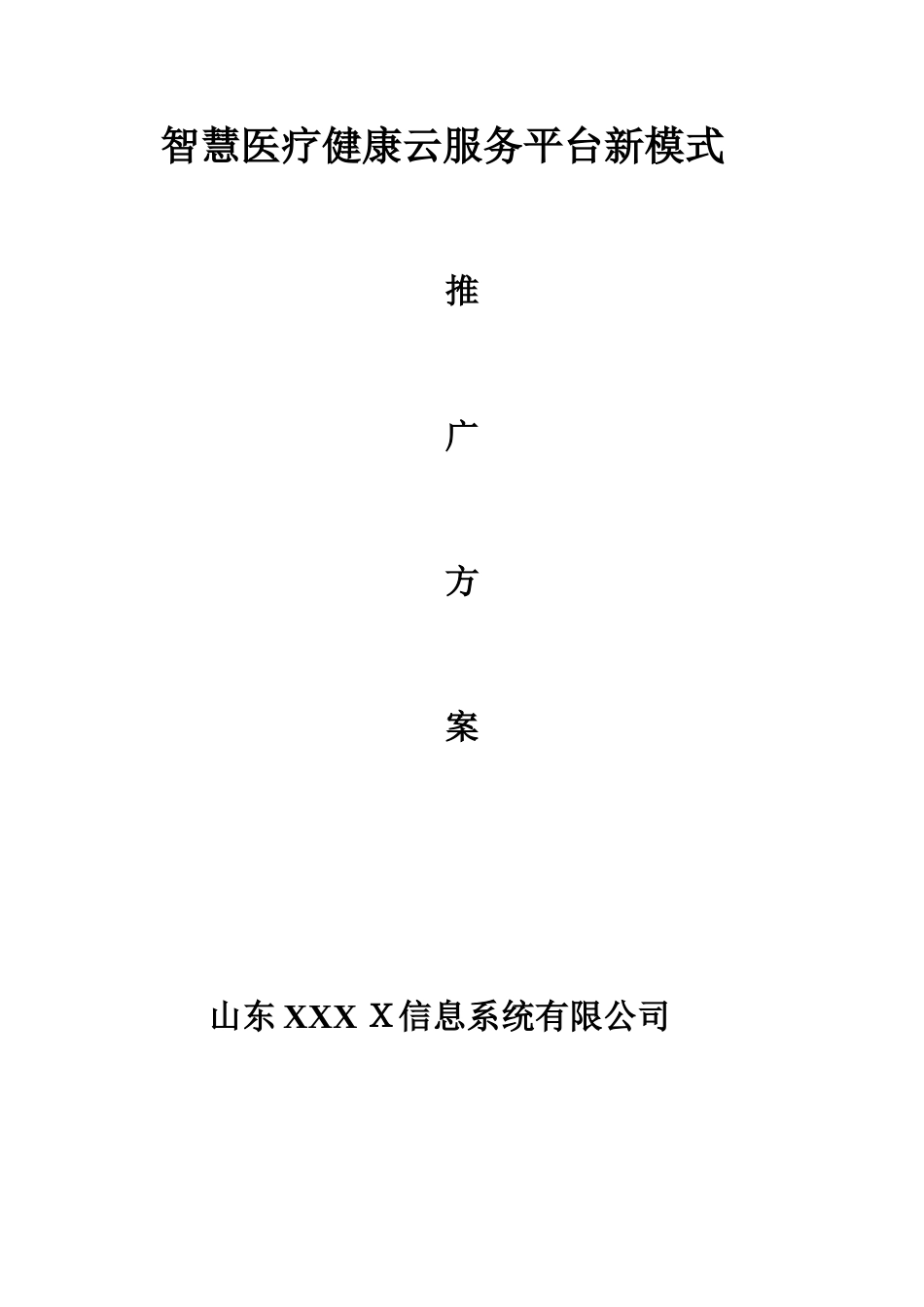 2024年智慧医疗健康云服务平台新模式解决方案健康小站公共卫生随访包_第1页