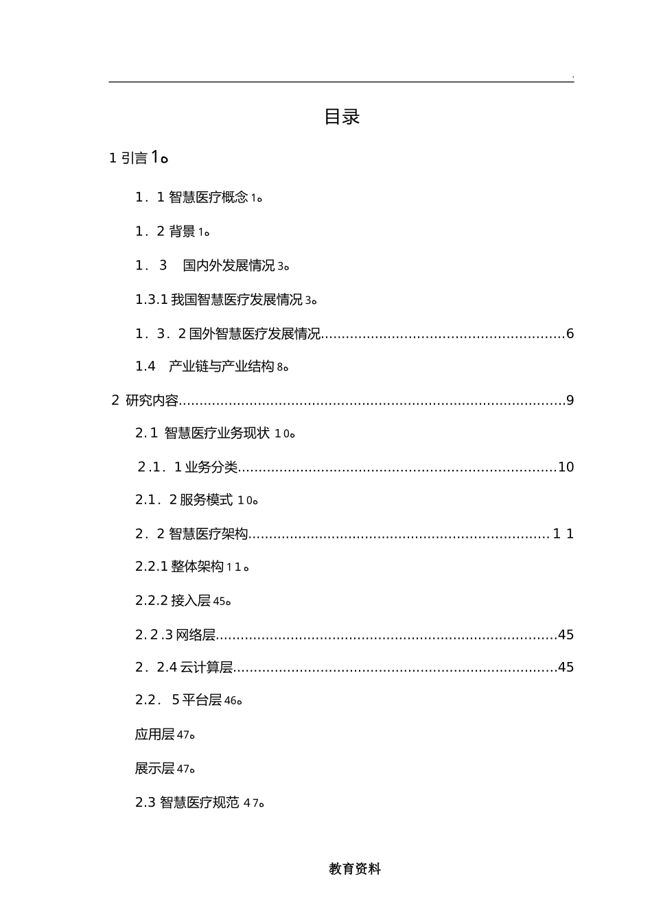 2024年智慧医疗整体解决方案案例库_第1页