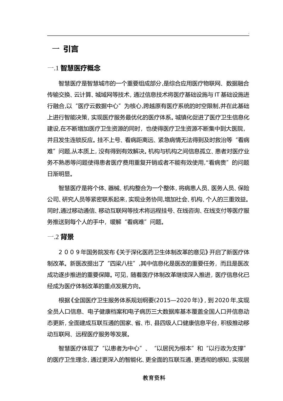 2024年智慧医疗整体解决方案案例库_第3页