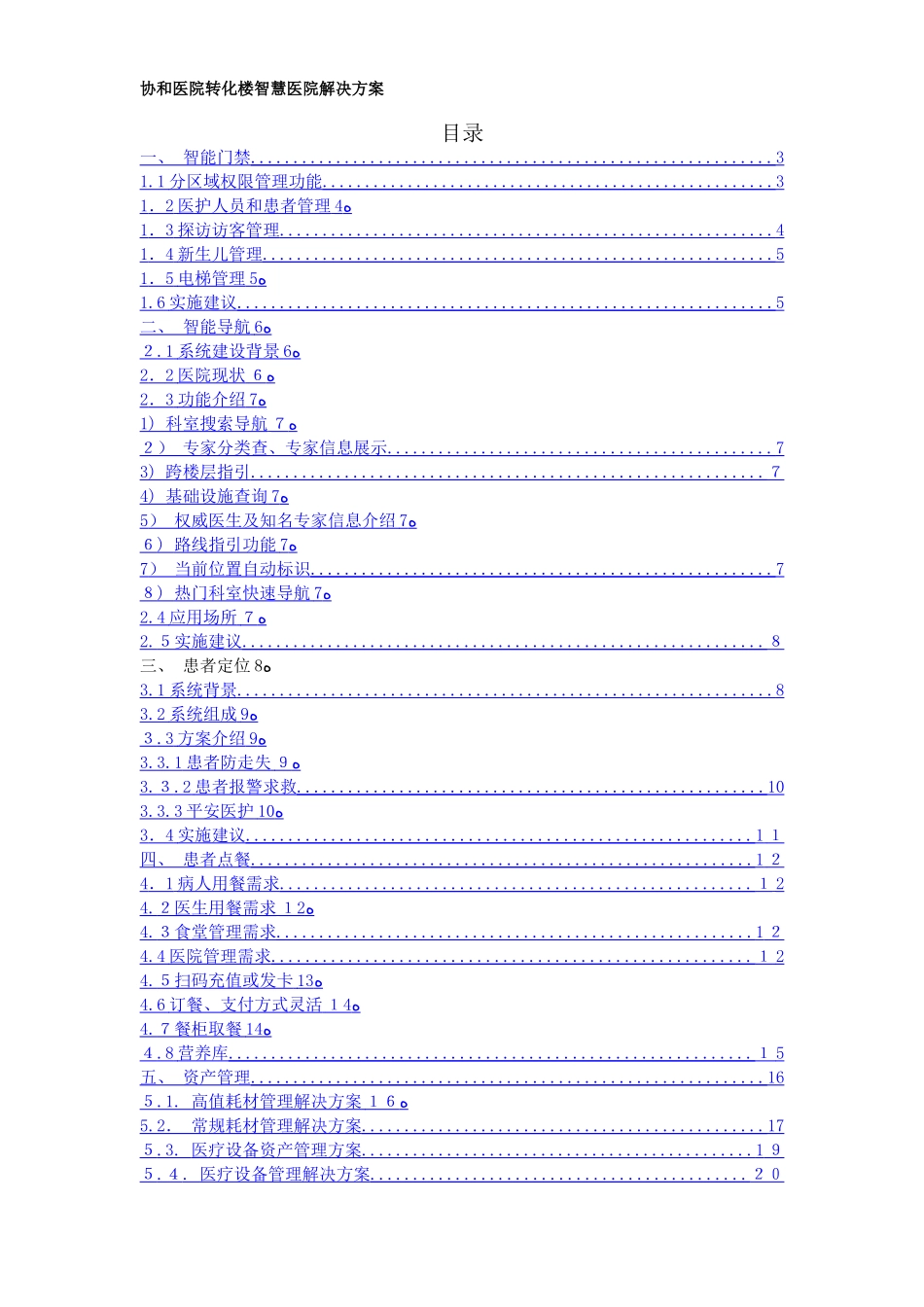 2024年智慧医院解决方案_第1页