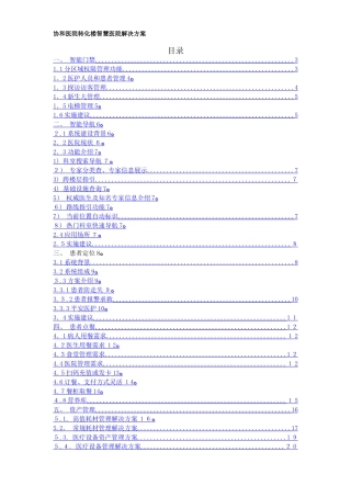 2024年智慧医院解决方案