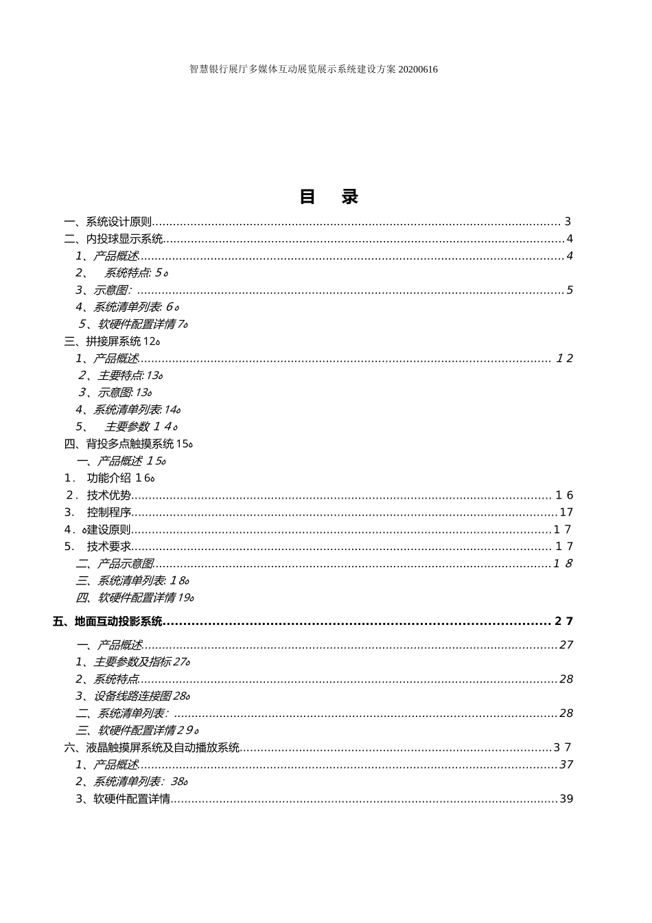 2024年智慧银行展厅多媒体互动展览展示系统建设方案_第2页