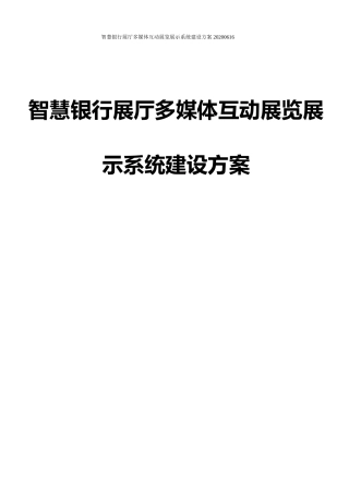 2024年智慧银行展厅多媒体互动展览展示系统建设方案