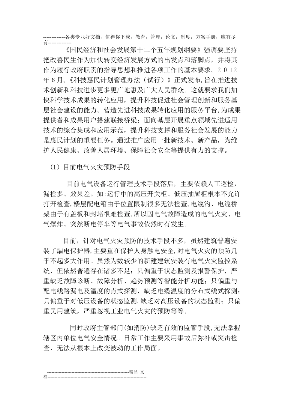 2024年智慧用电系统及智慧用电智能监控技术的应用及推广实施方案_第3页