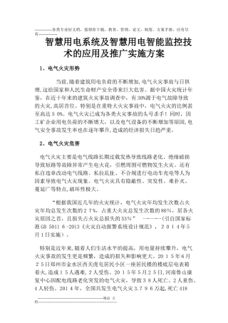 2024年智慧用电系统及智慧用电智能监控技术的应用及推广实施方案