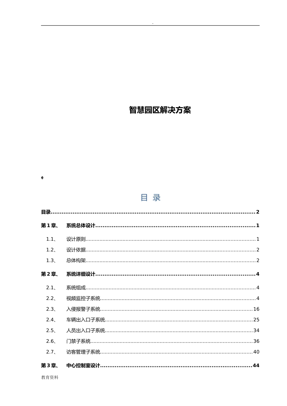 2024年智慧园区的解决方案_第1页