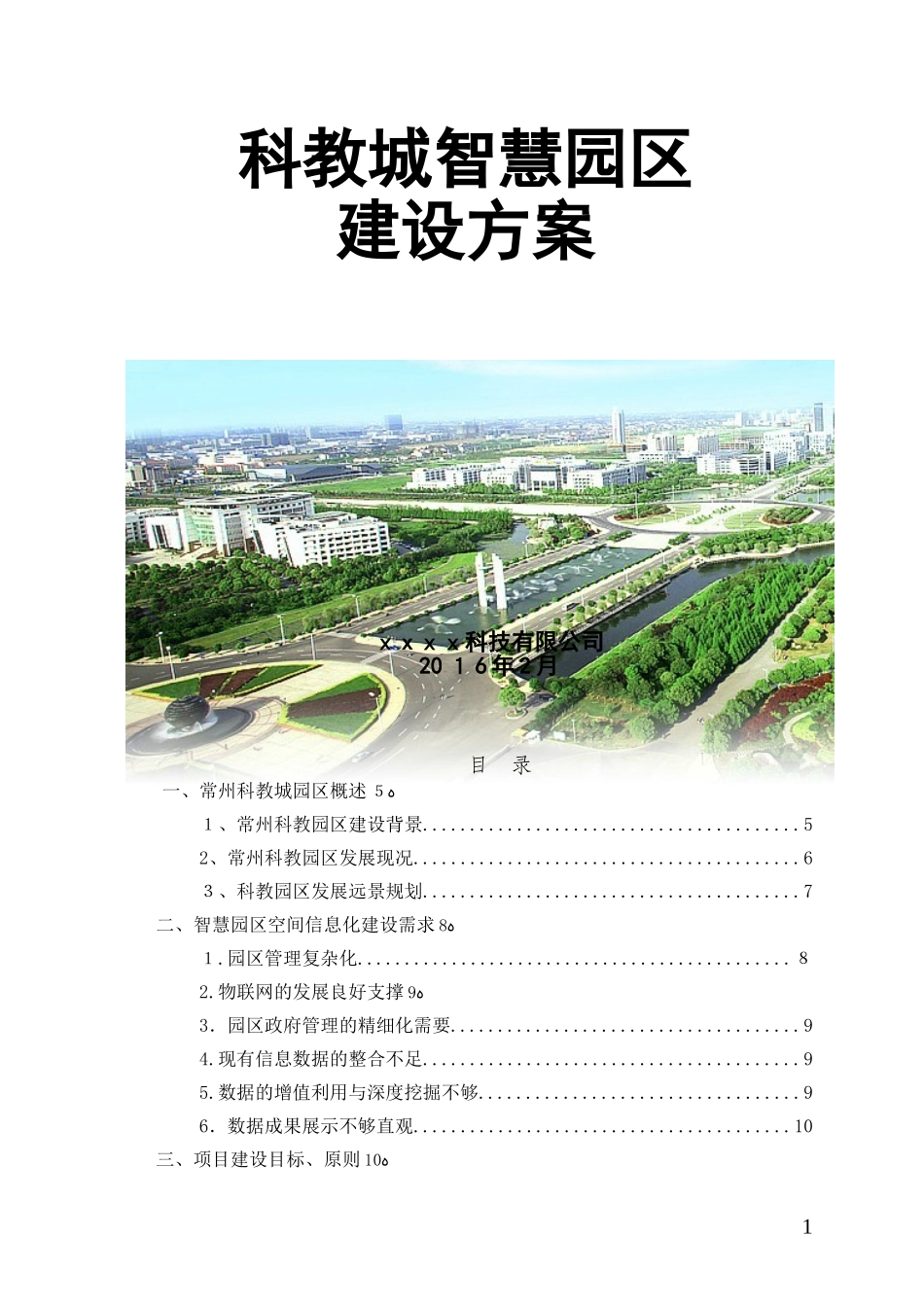 2024年智慧园区建设方案_第1页