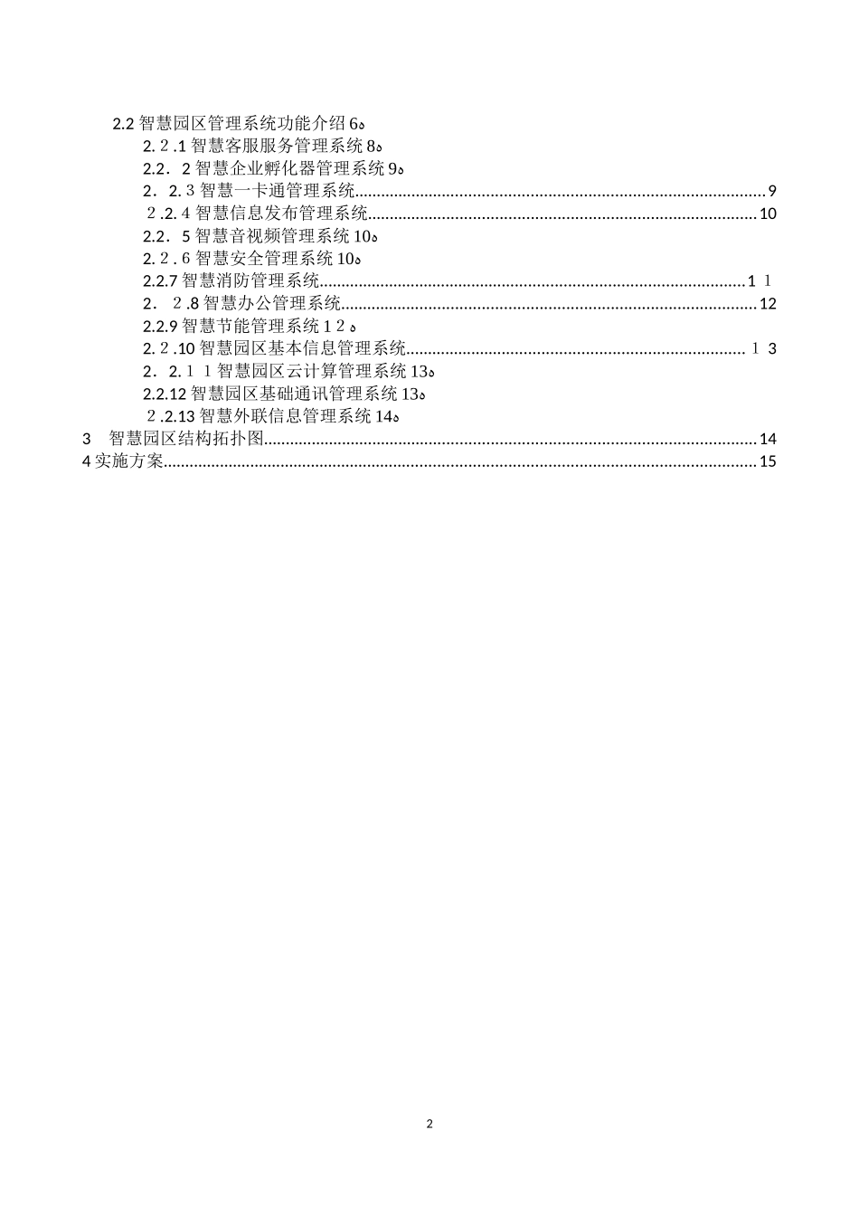 2024年智慧园区建设建议_第2页