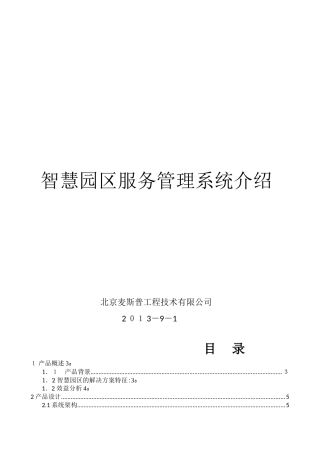2024年智慧园区建设建议