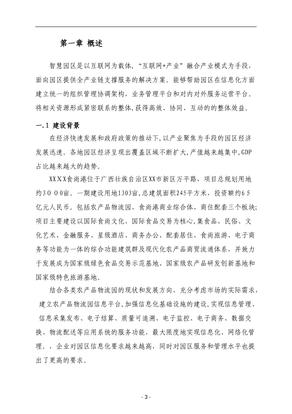 2024年智慧园区建设解决方案_第3页