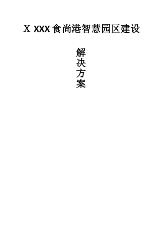 2024年智慧园区建设解决方案