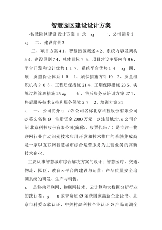 2024年智慧园区建设设计方案