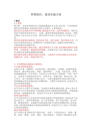 2024年智慧园区建设实施方案