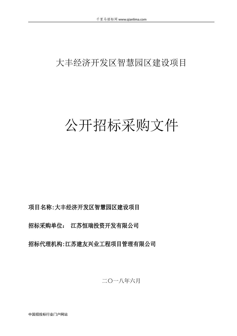 2024年智慧园区建设项目招投标书_第1页
