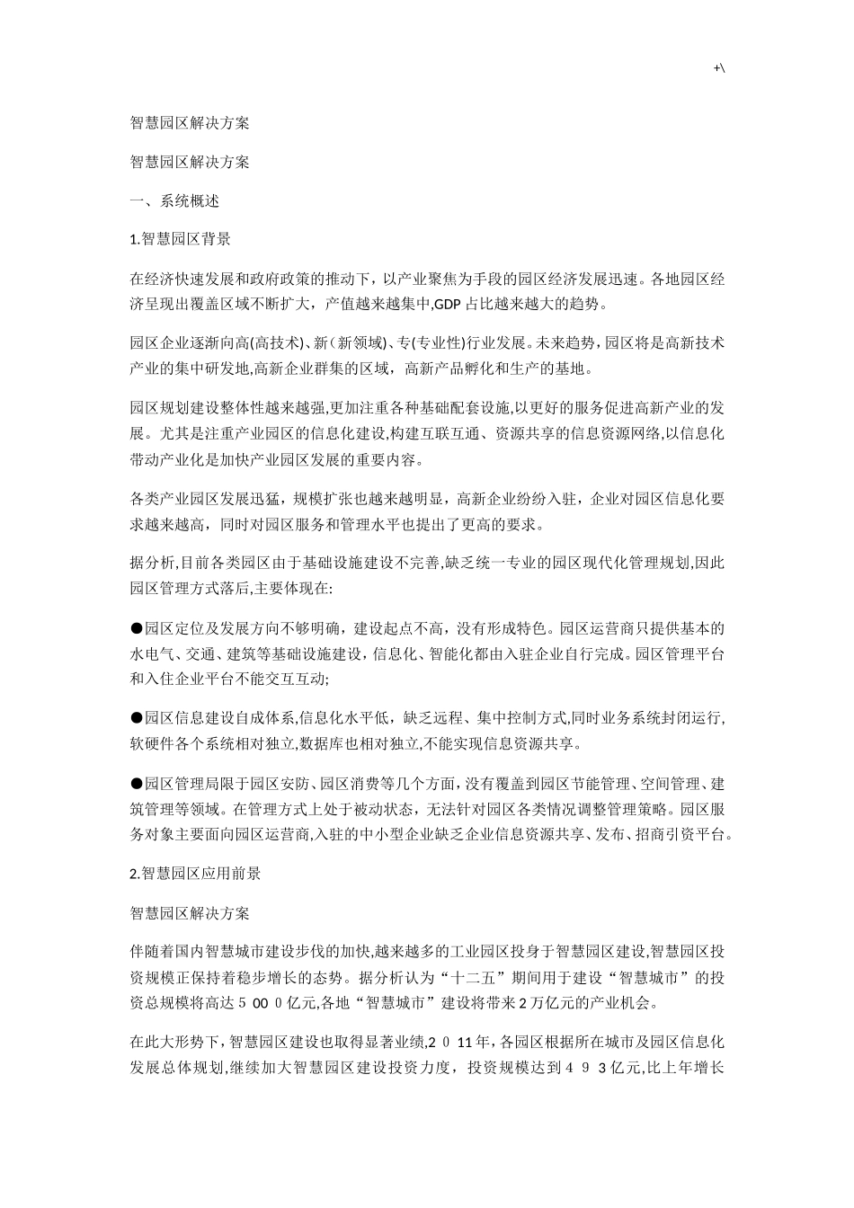 2024年智慧园区解决办法_第1页