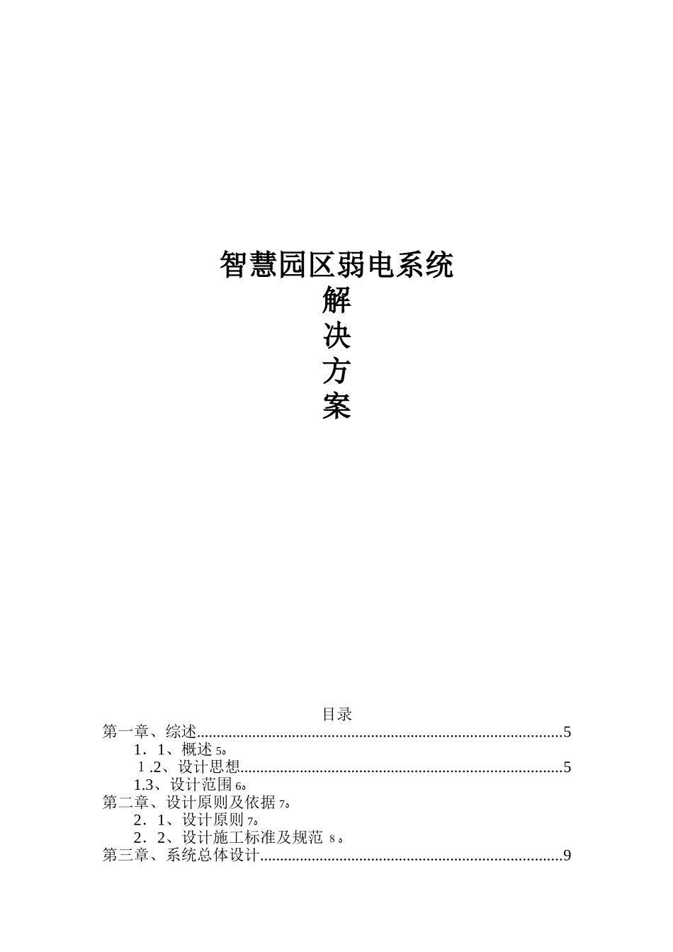 2024年智慧园区弱电系统解决方案_第1页