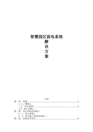 2024年智慧园区弱电系统解决方案