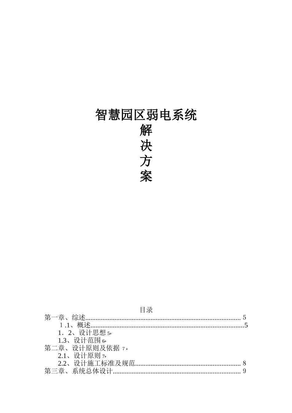 2024年智慧园区弱电系统综合解决方案_第1页