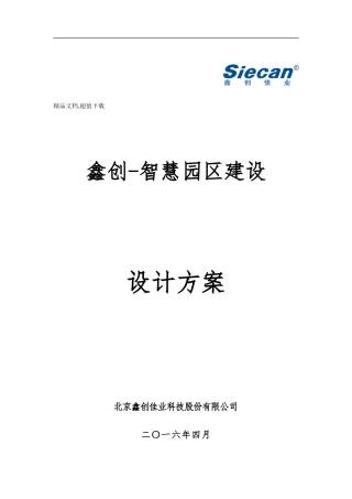 2024年智慧园区设计方案