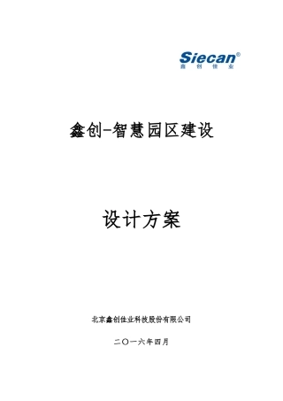 2024年智慧园区设计综合方案