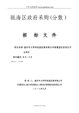 2024年智慧园区信息化平台项目的公开招投标书