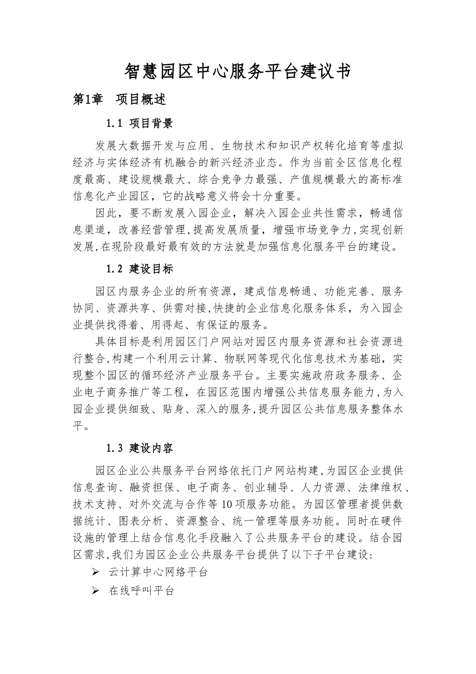 2024年智慧园区中心服务平台建议书概要_第1页