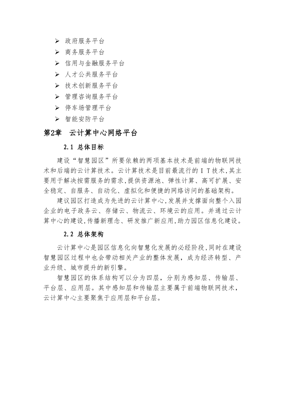 2024年智慧园区中心服务平台建议书概要_第2页
