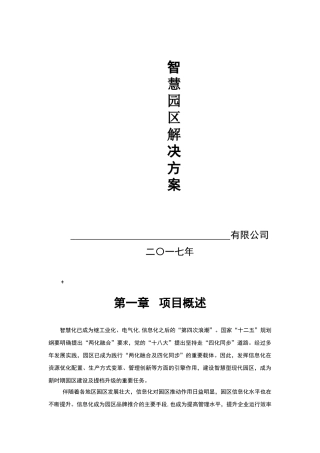 2024年智慧园区综合解决方案