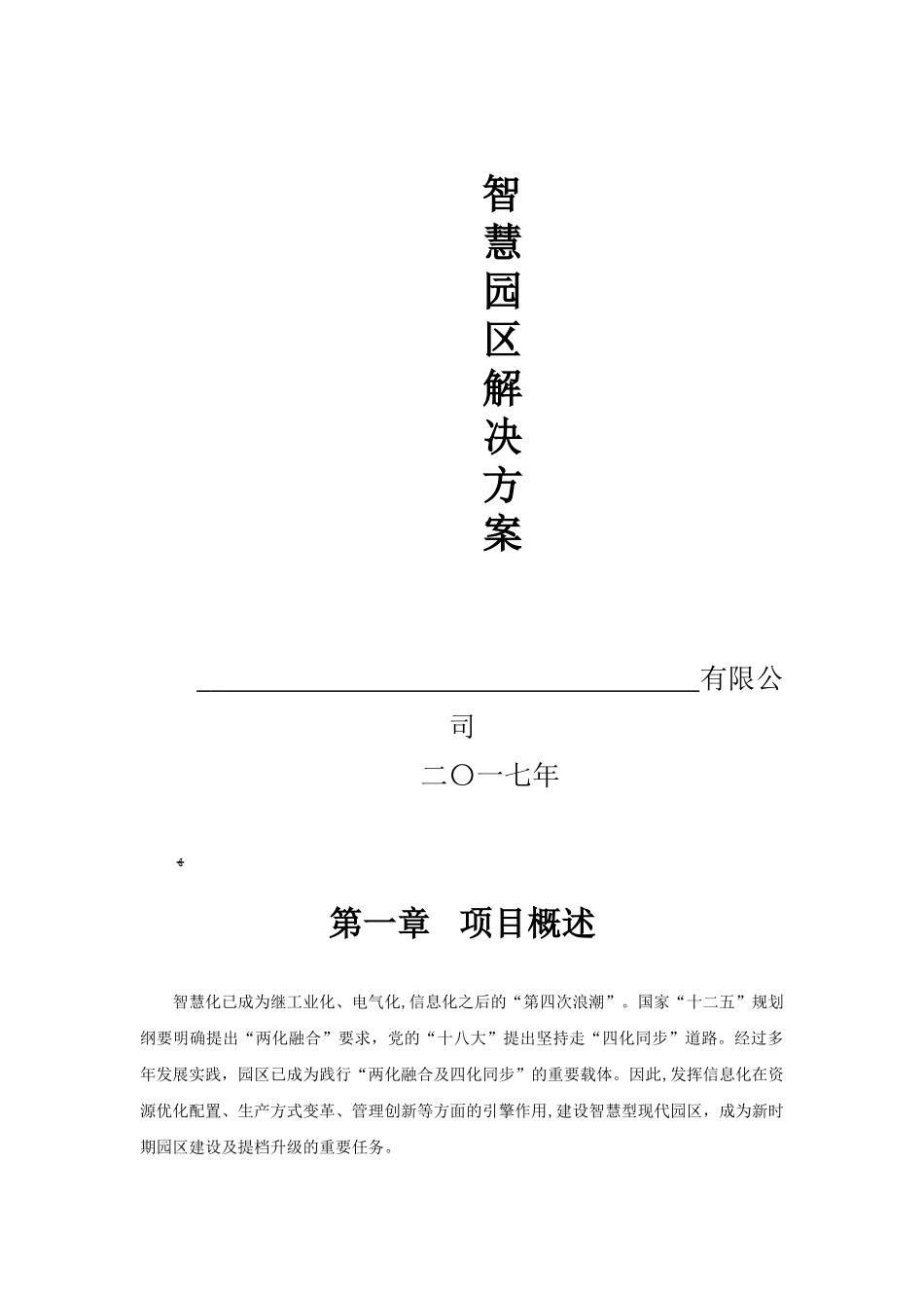 2024年智慧园区综合综合解决方案_第1页