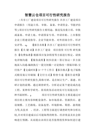 2024年智慧云仓项目可行性研究报告