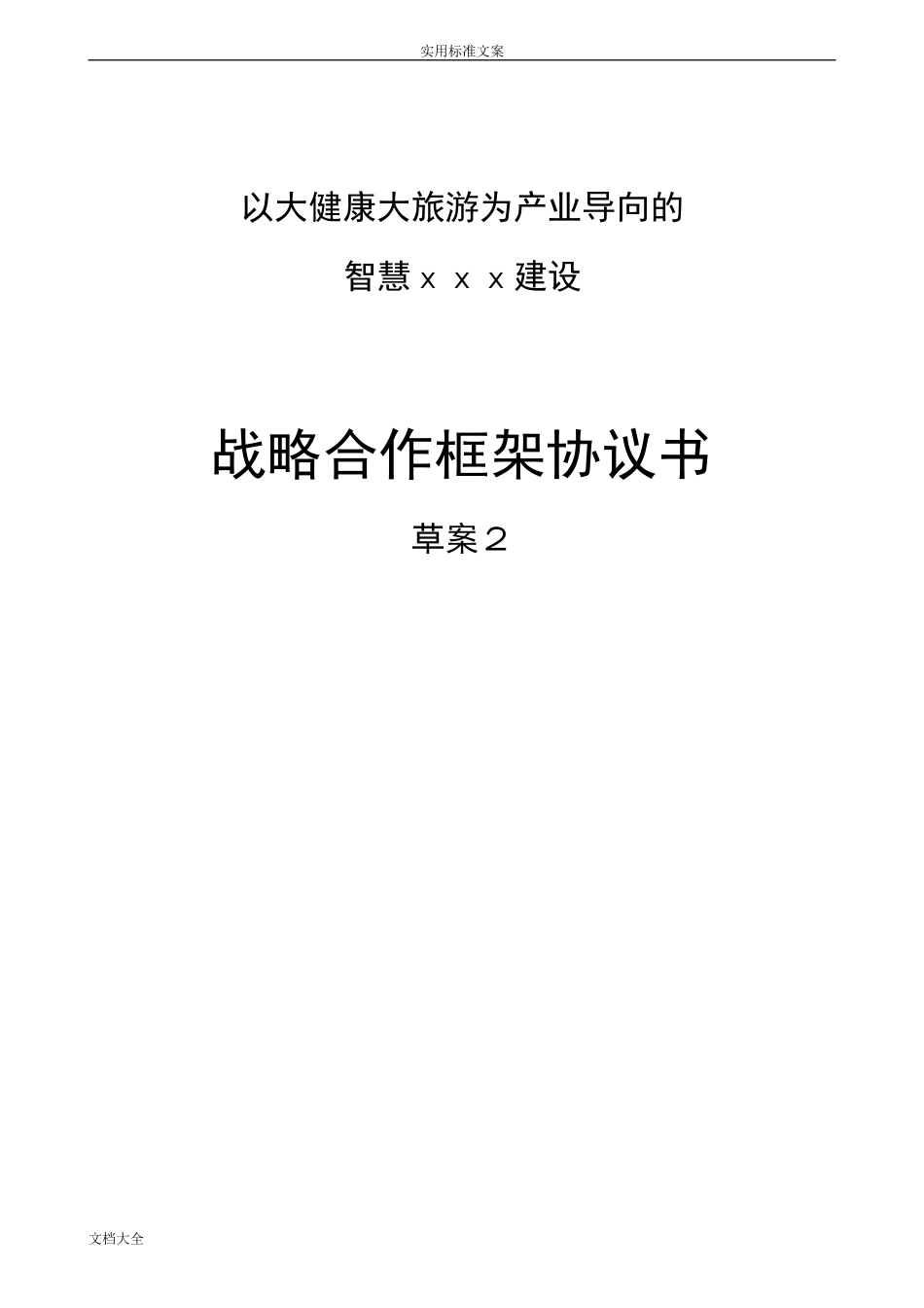 2024年智慧战略合作框架协议详情书_第1页