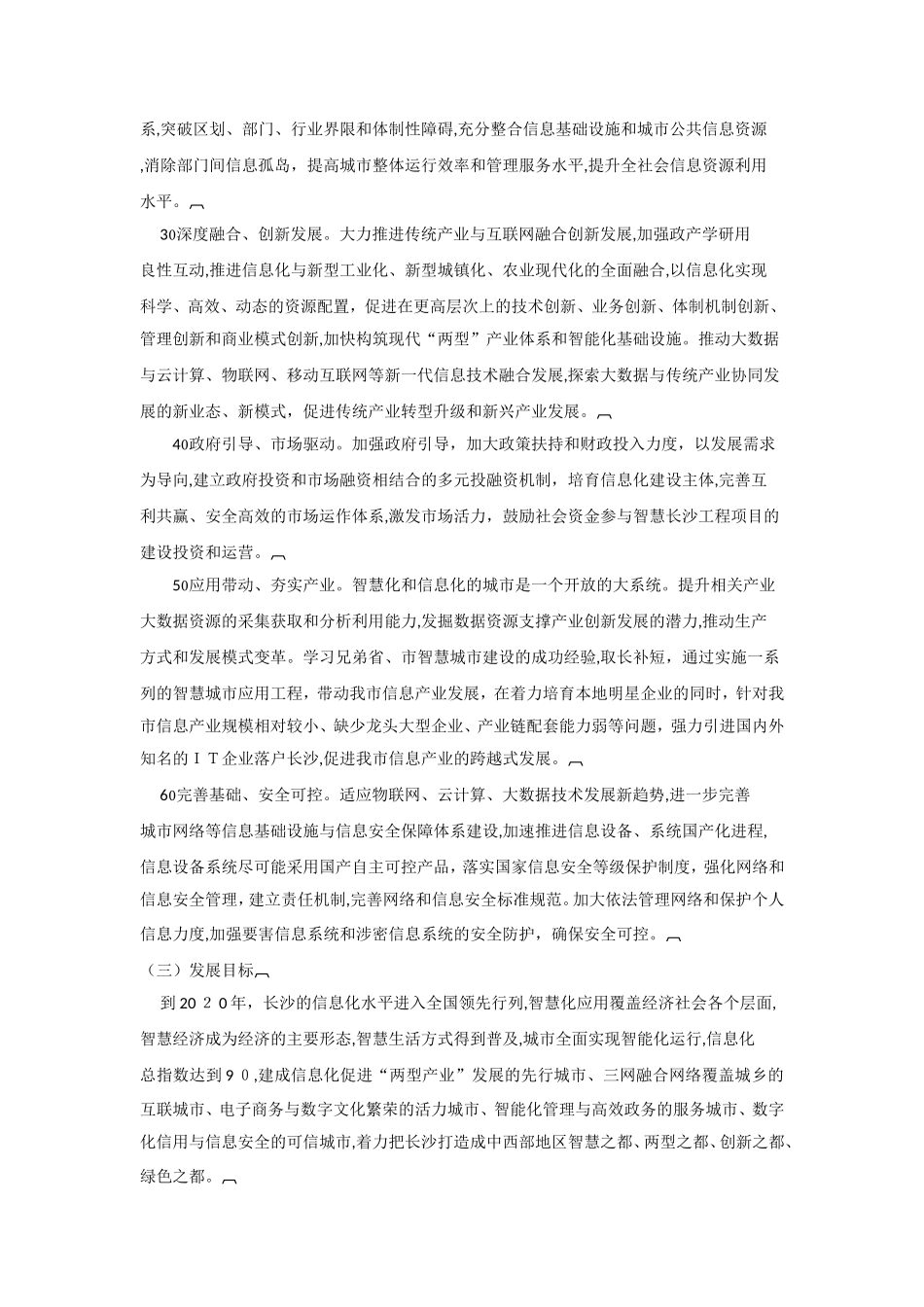 2024年智慧长沙发展总体规划_第2页