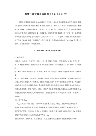 2024年智慧长沙发展总体规划
